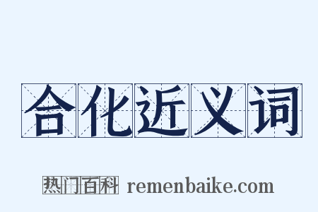 合化近义词是什么意思的图片